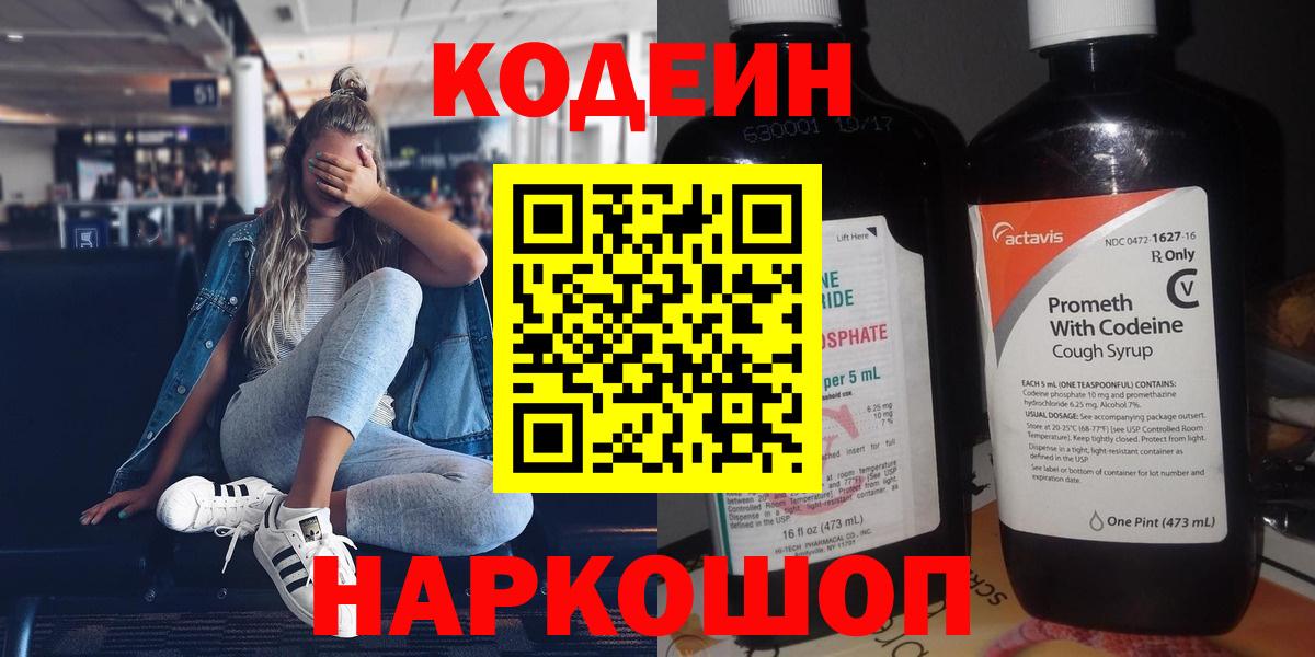 Зерноград  Codein напиток Lean (лин)  Вход с VPN 